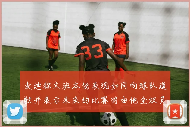 麦迪称文班本场表现如同向球队道歉并表示未来的比赛将由他全权负责