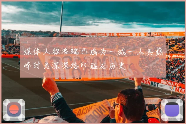 媒体人称洛瑞已成为一城一人其巅峰时光深深烙印猛龙历史
