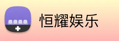 恒耀娱乐 logo